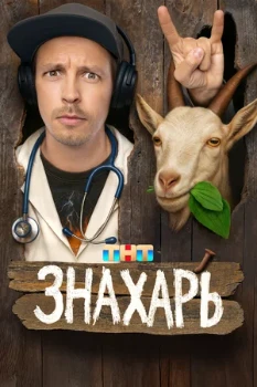 Постер Знахарь (2025)