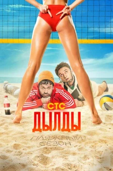 Постер Дылды все сезоны