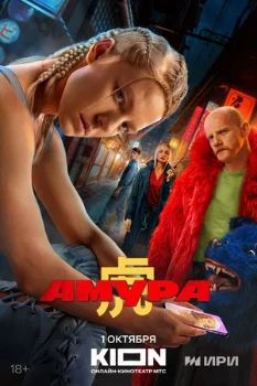 Постер Амура (2024)