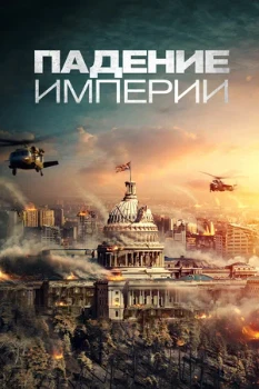 Постер Падение империи (2021)