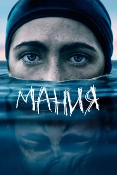 Постер Мания (2021)