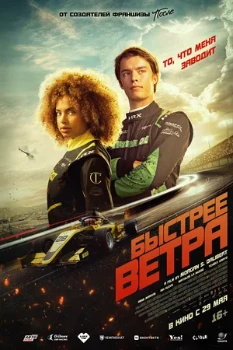Постер Быстрее ветра (2025)