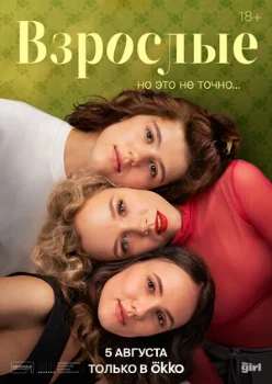 Постер Взрослые (2024)