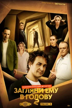 Постер Загляни ему в голову (1–2 сезон)