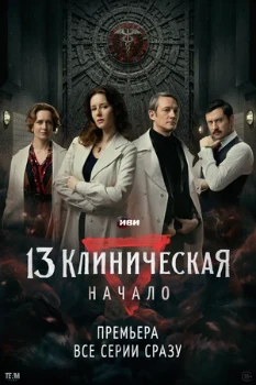 Постер 13 клиническая. Начало (2024)