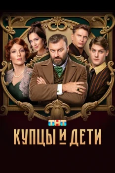 Постер Купцы и дети (2024)