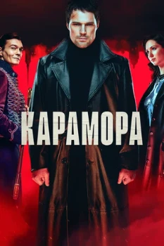 Постер Карамора (2022)