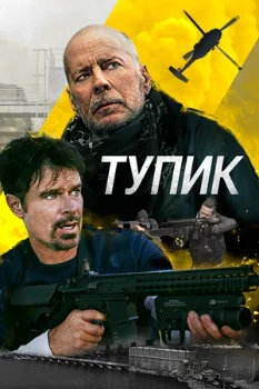 Постер Тупик (2021)
