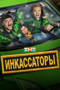 Постер Инкассаторы (2025)