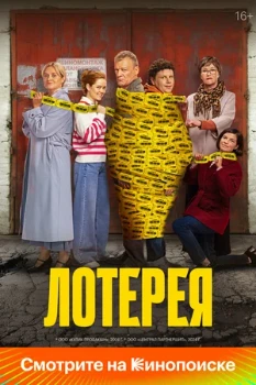 Постер Лотерея (2025)