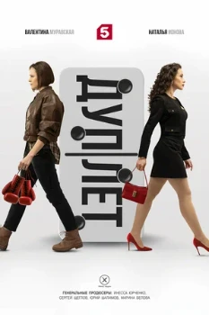 Постер Дуплет (2025)