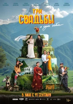 Постер Три свадьбы и один побег (2025)