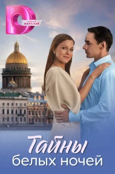 Постер Тайны белых ночей (2024)