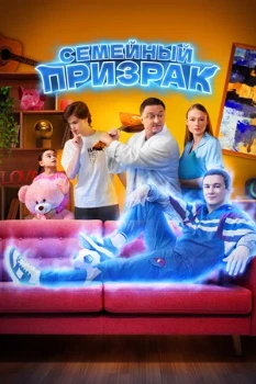 Постер Семейный призрак (2025)