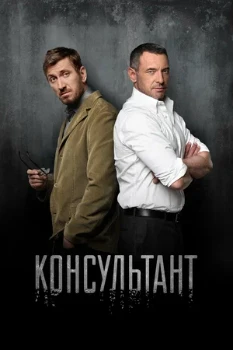 Постер Консультант (1–2 сезон)