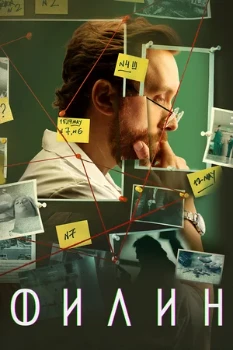 Постер Филин (1–3 сезон)