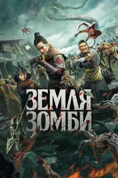 Постер Земля зомби (2021)