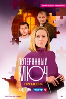 Постер Потерянный ключ (2023)