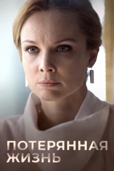 Постер Потерянная жизнь (2025)