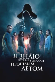 Постер Я знаю, что вы сделали прошлым летом (2025)
